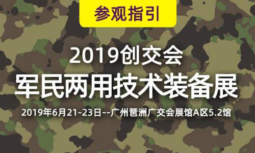 2019创交会广州开幕,华颉军用笔记本电脑助力强国梦