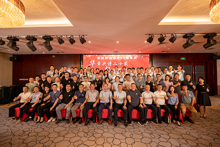 华颉科技二十周年庆典圆满落幕 — “华章共谱二十载,颉节攀升赢未来”