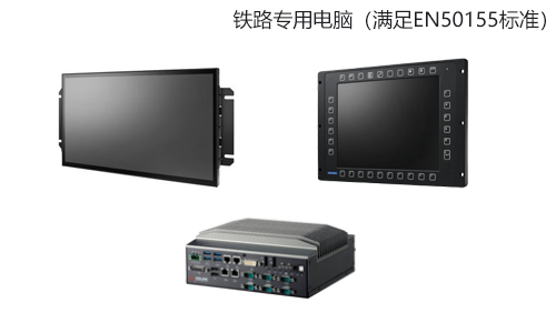 铁路专用电脑(满足EN50155标准)