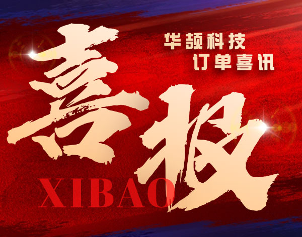 【重大订单喜讯】华颉科技再获半导体行业客户认可!