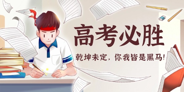 华颉科技致高考学子:以青春之笔,写时代华章