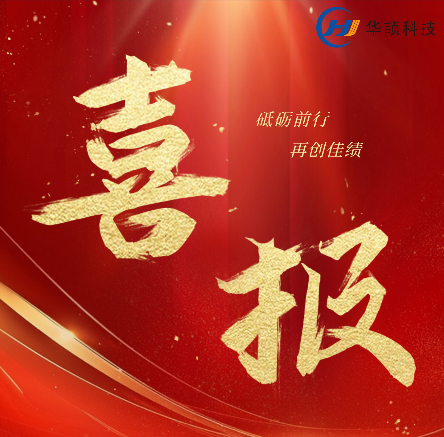 【喜讯】华颉科技创新发展喜讯不断,持续增强企业核心实力