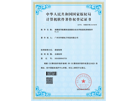 高精度导航模块连接器自动光学检查机软件V1.0