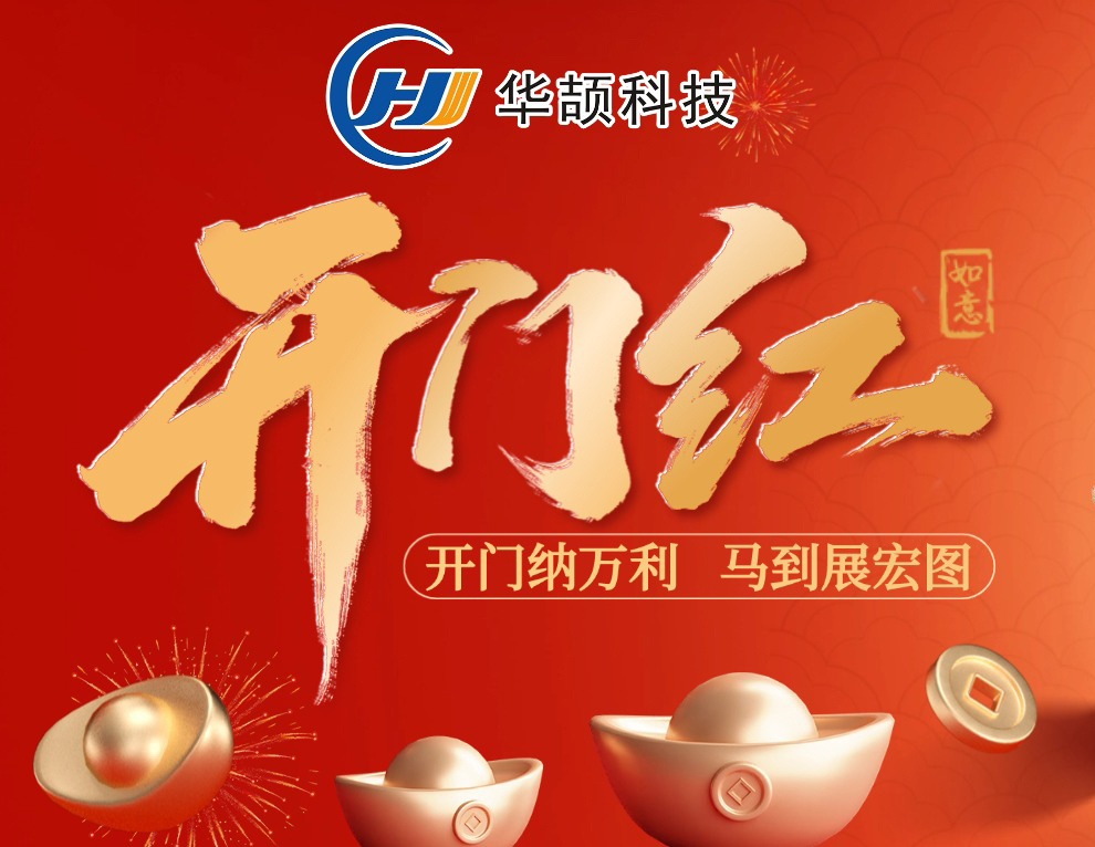 开工大吉 | 您的“智造开运符”已送达，请查收！
