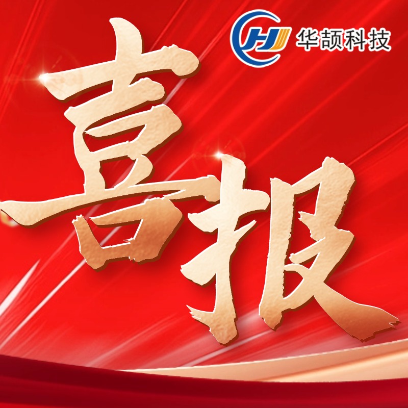 喜报︱连续10年！热烈祝贺华颉科技再获“国家级高新技术企业”认定