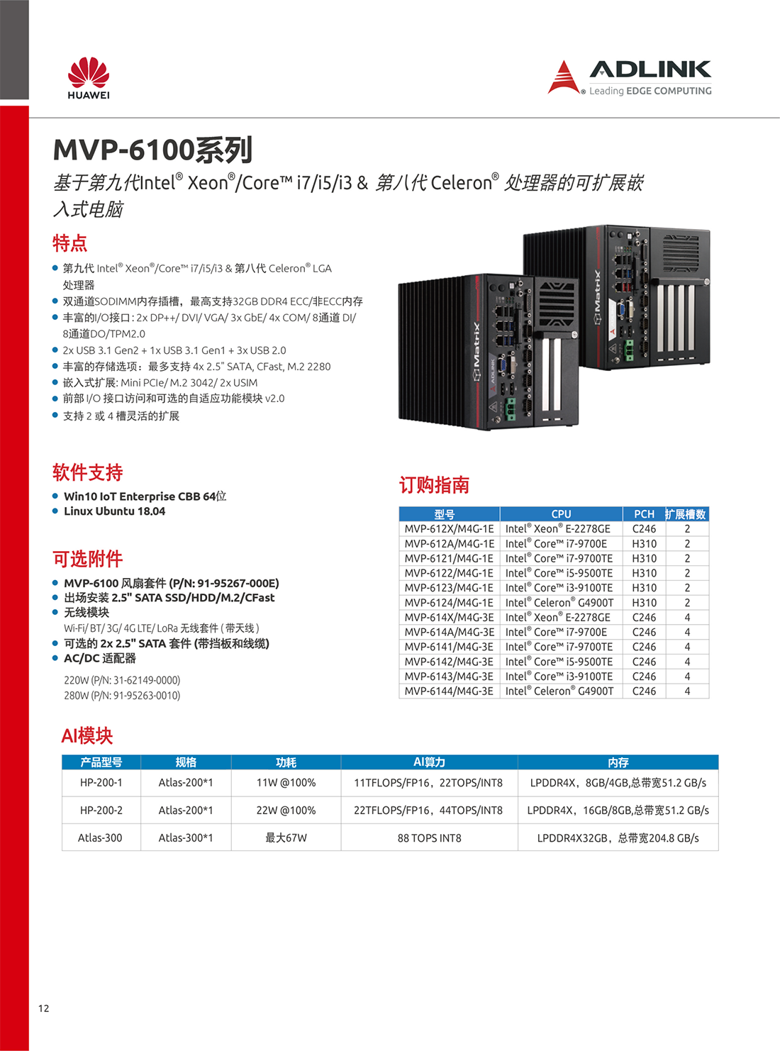 凌华工控机/华为ATLAS200 AI加速模块